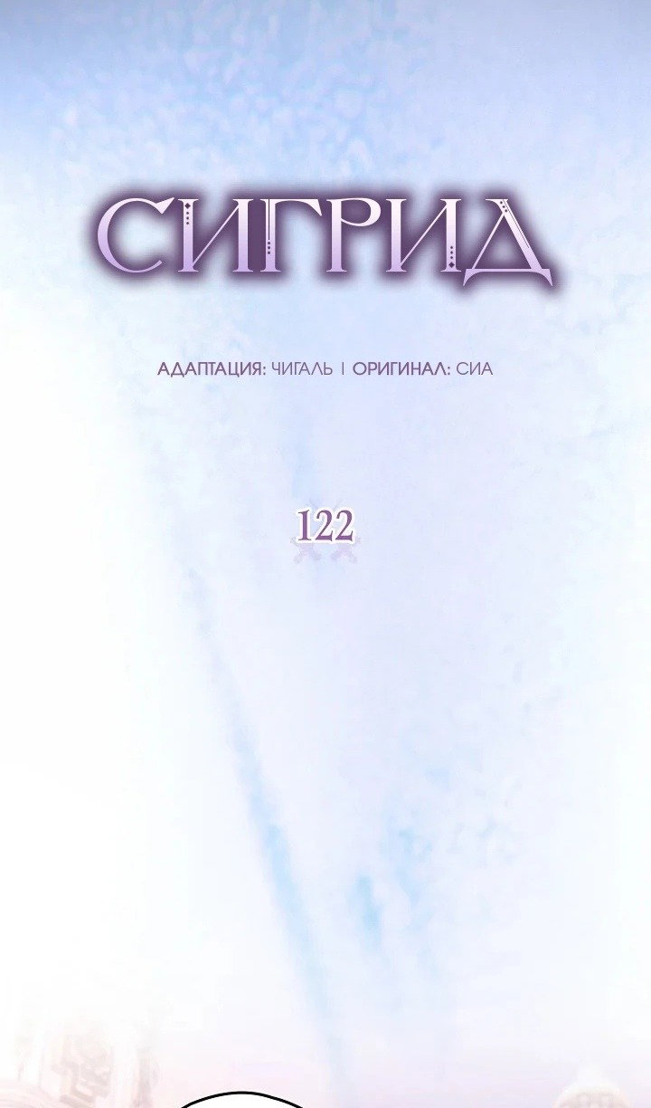 Манга Сигрид - Глава 122 Страница 6