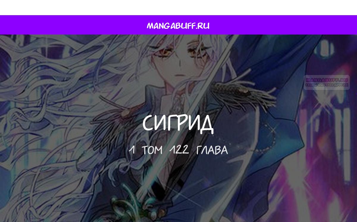 Манга Сигрид - Глава 122 Страница 1