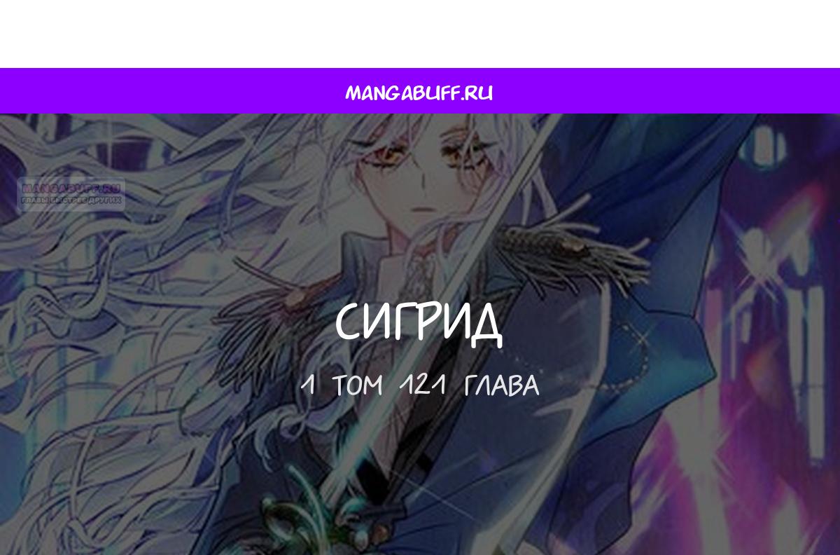 Манга Сигрид - Глава 121 Страница 1