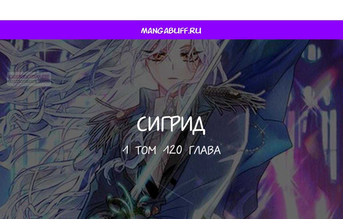 Манга Сигрид - Глава 120 Страница 1