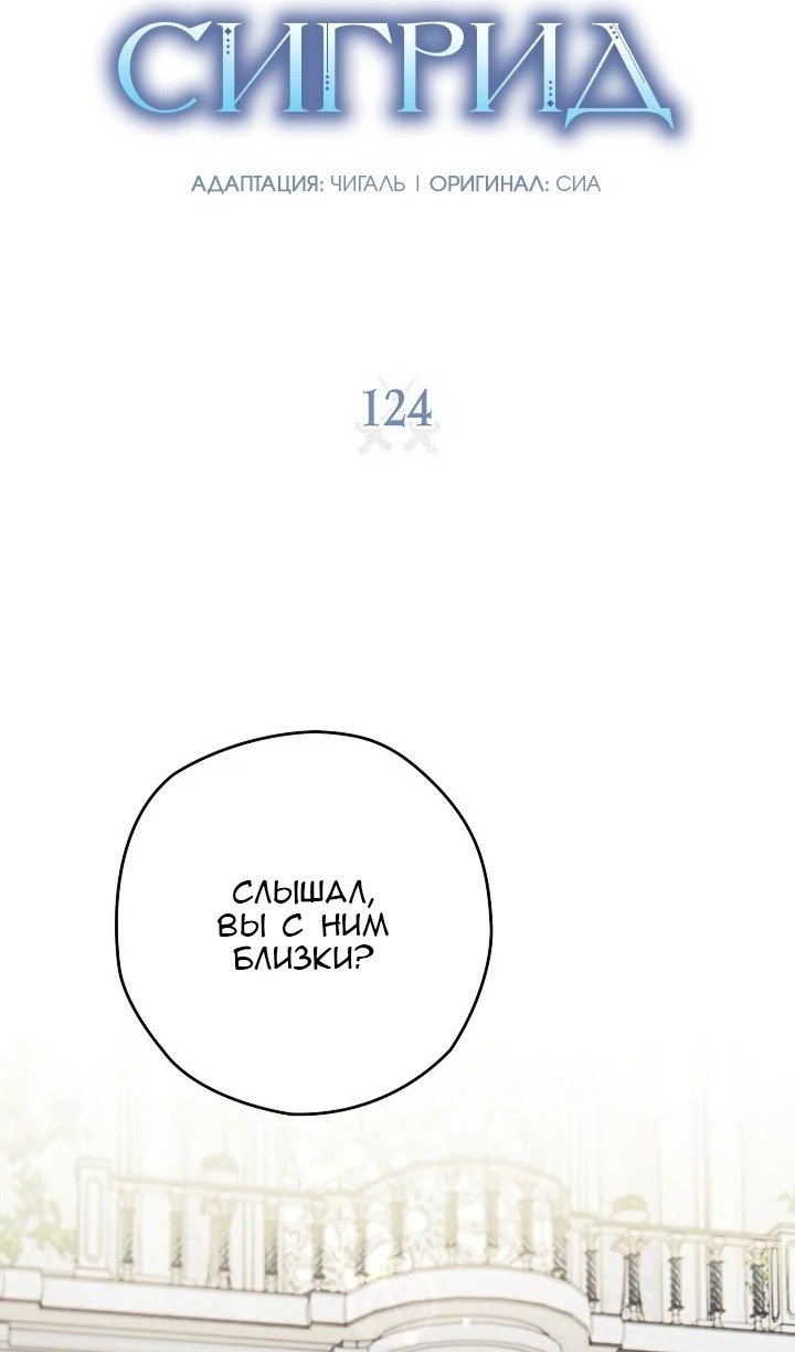 Манга Сигрид - Глава 124 Страница 6