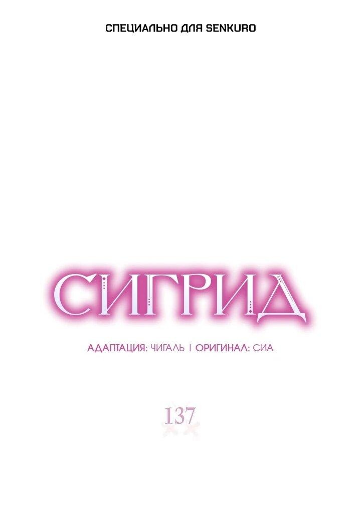 Манга Сигрид - Глава 137 Страница 1