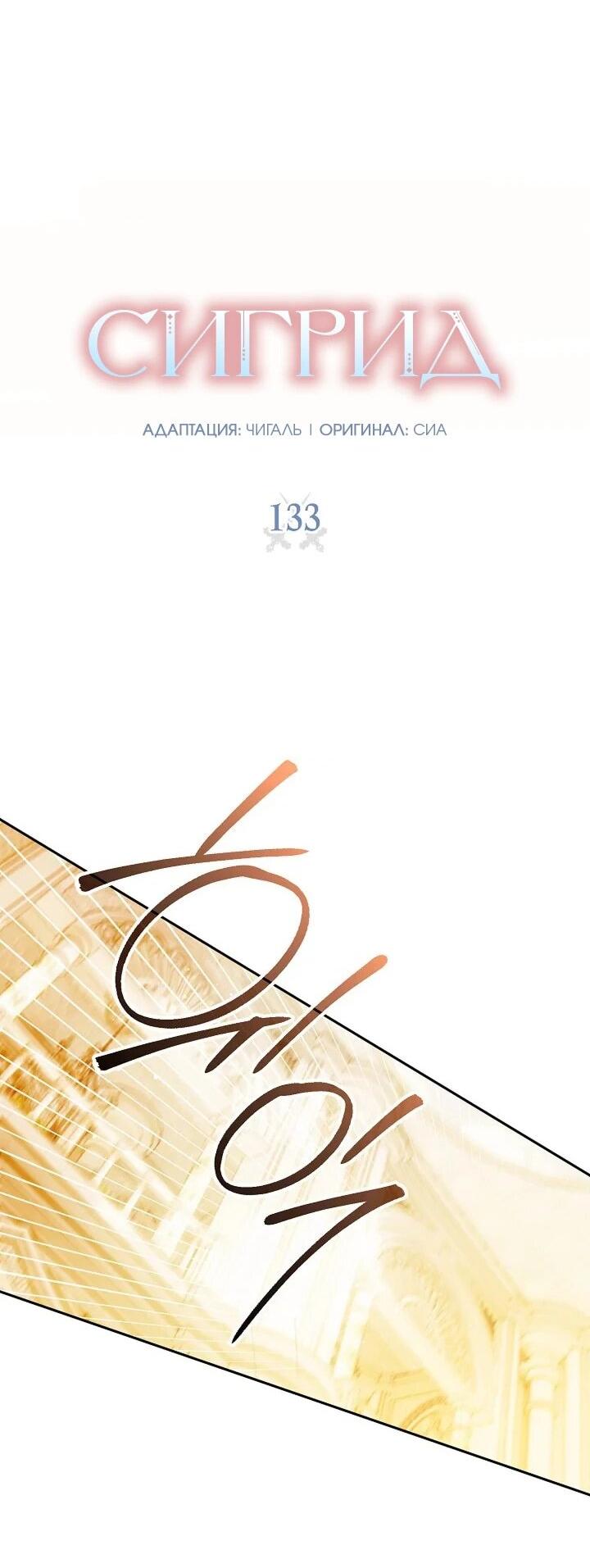 Манга Сигрид - Глава 133 Страница 4