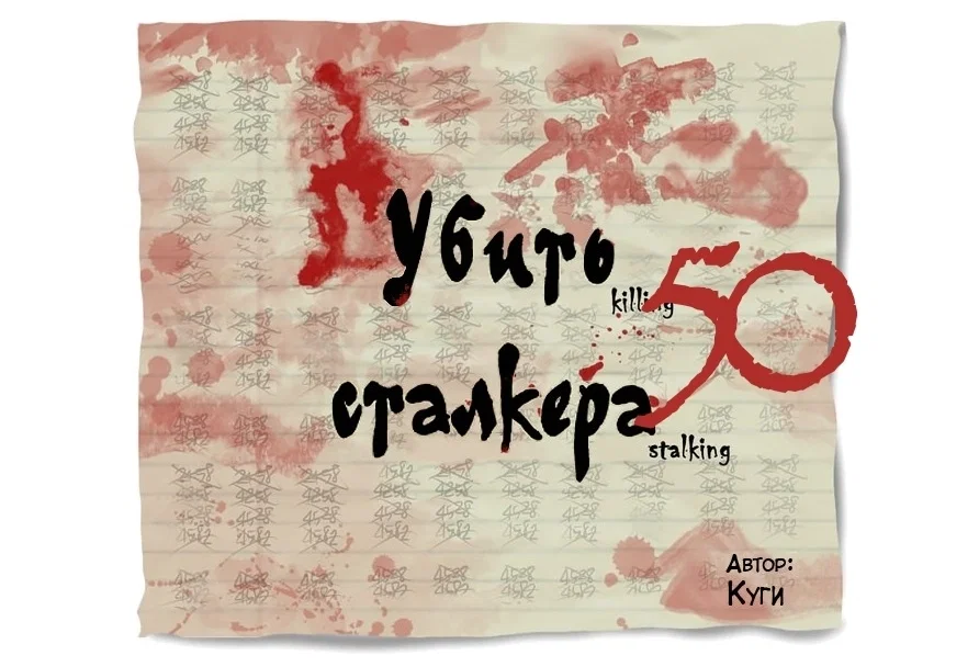 Манга Убить сталкера - Глава 50 Страница 1