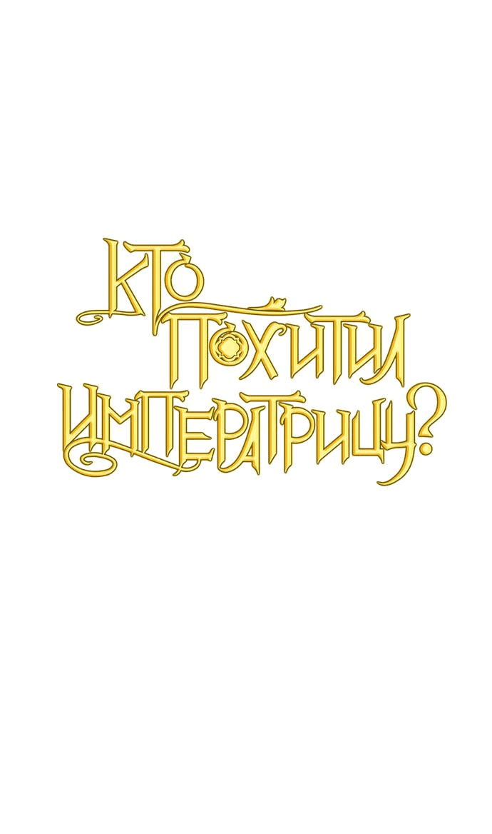 Манга Кто похитил императрицу? - Глава 69 Страница 11