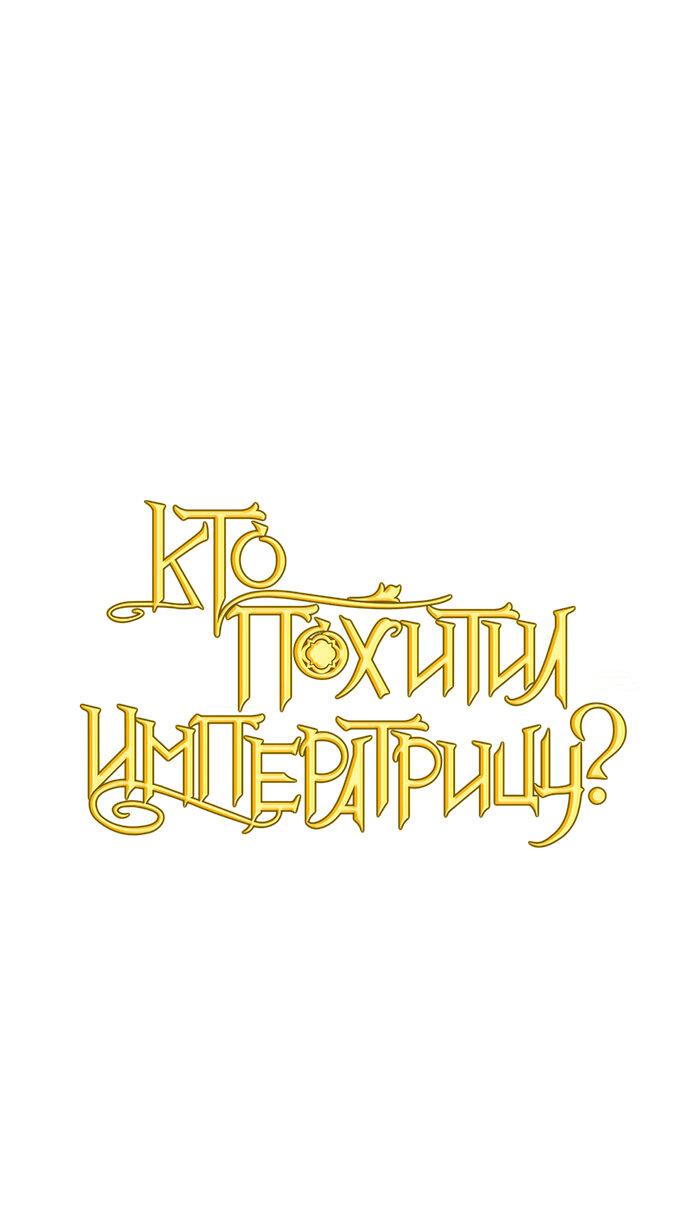 Манга Кто похитил императрицу? - Глава 79 Страница 1