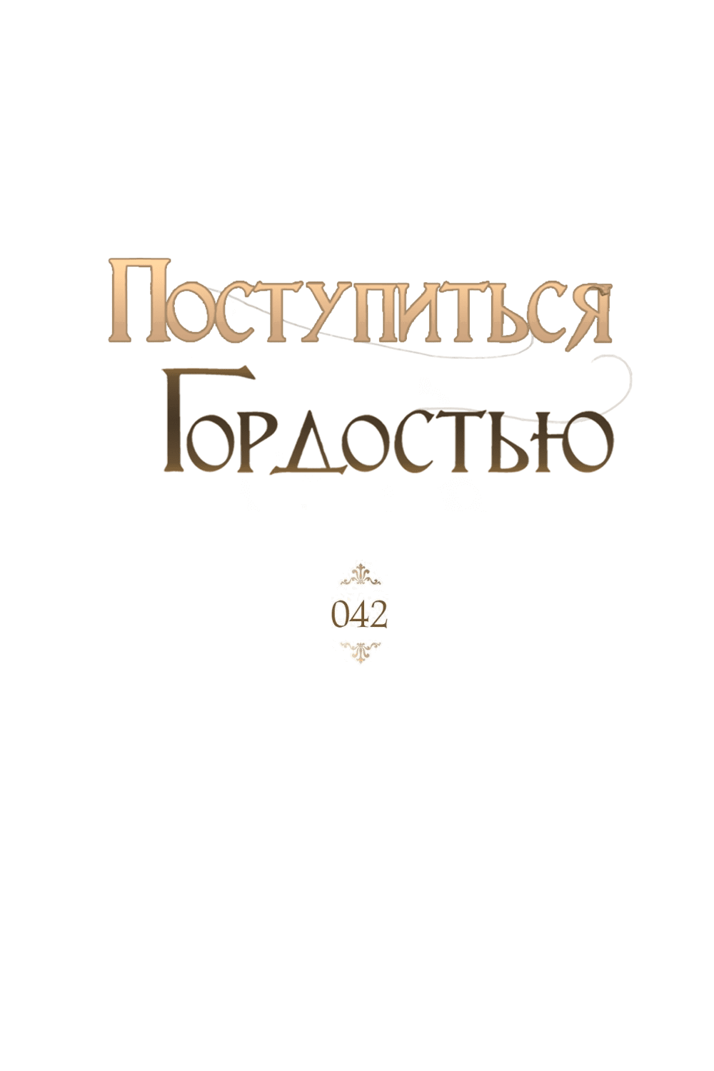Манга Поступиться гордостью - Глава 42 Страница 27
