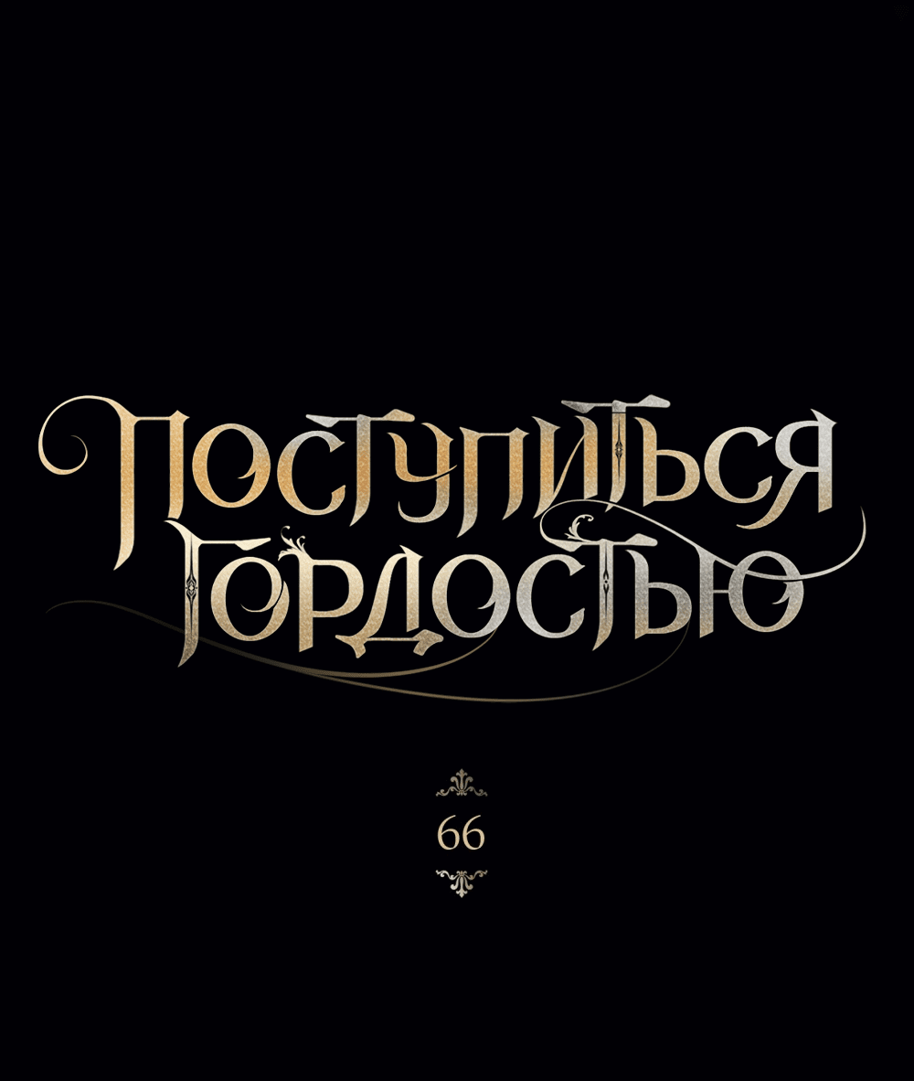 Манга Поступиться гордостью - Глава 66 Страница 9