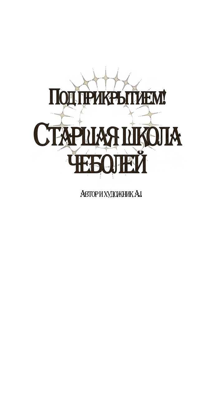 Манга Под прикрытием! Старшая школа чеболей - Глава 106 Страница 21