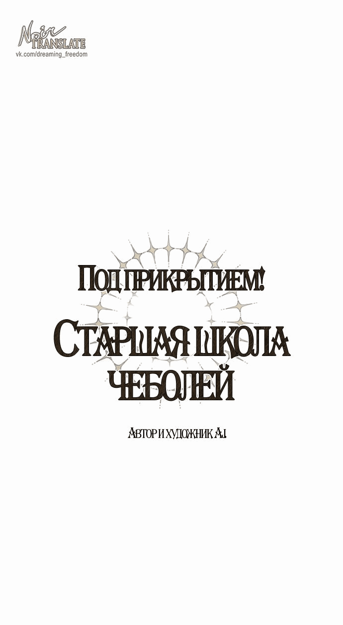 Манга Под прикрытием! Старшая школа чеболей - Глава 95 Страница 9