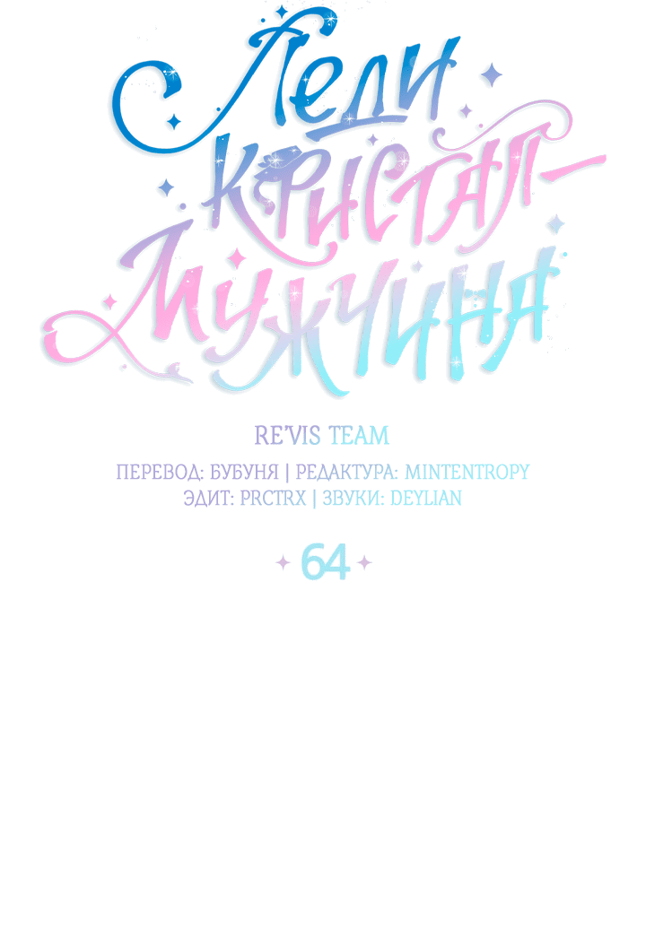 Манга Леди Кристал — мужчина - Глава 64 Страница 7