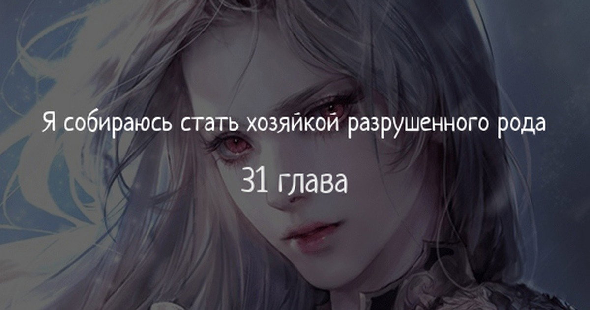 Манга Я стану хозяйкой отобранной семьи - Глава 31 Страница 1