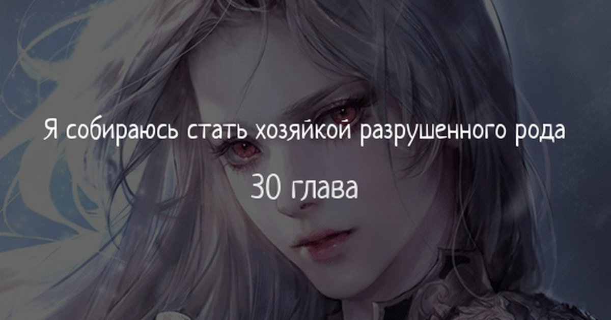 Манга Я стану хозяйкой отобранной семьи - Глава 30 Страница 1