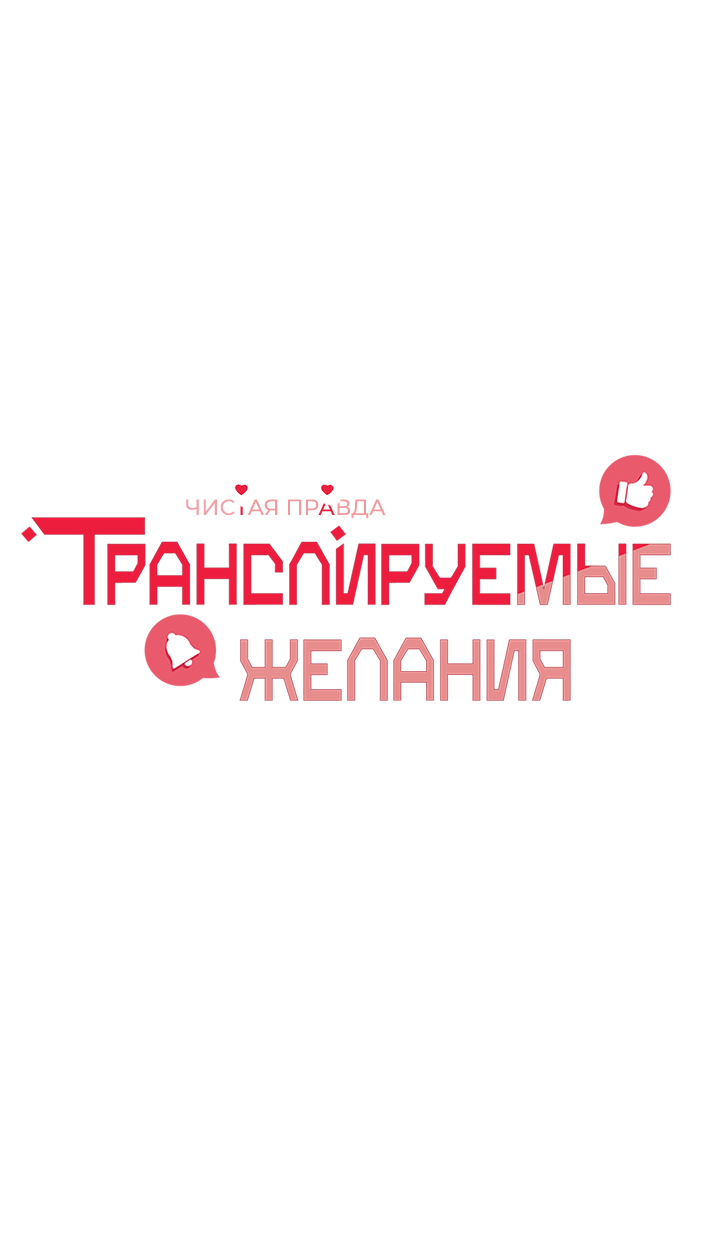 Манга Транслируемые желания - Глава 65 Страница 8