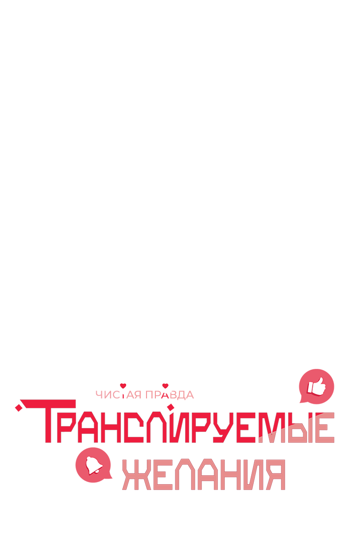 Манга Транслируемые желания - Глава 70 Страница 6