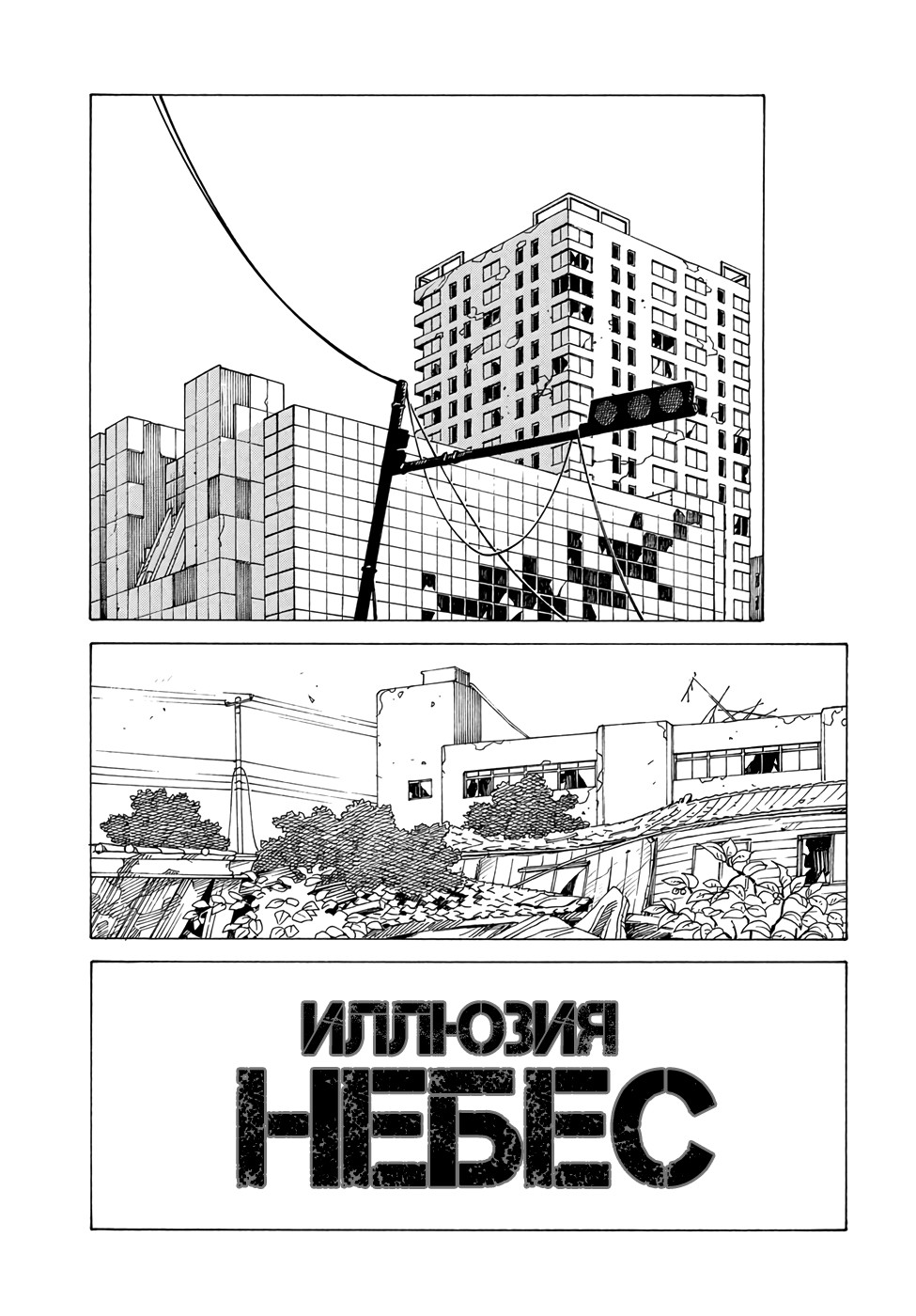 Манга Иллюзия рая - Глава 2 Страница 1