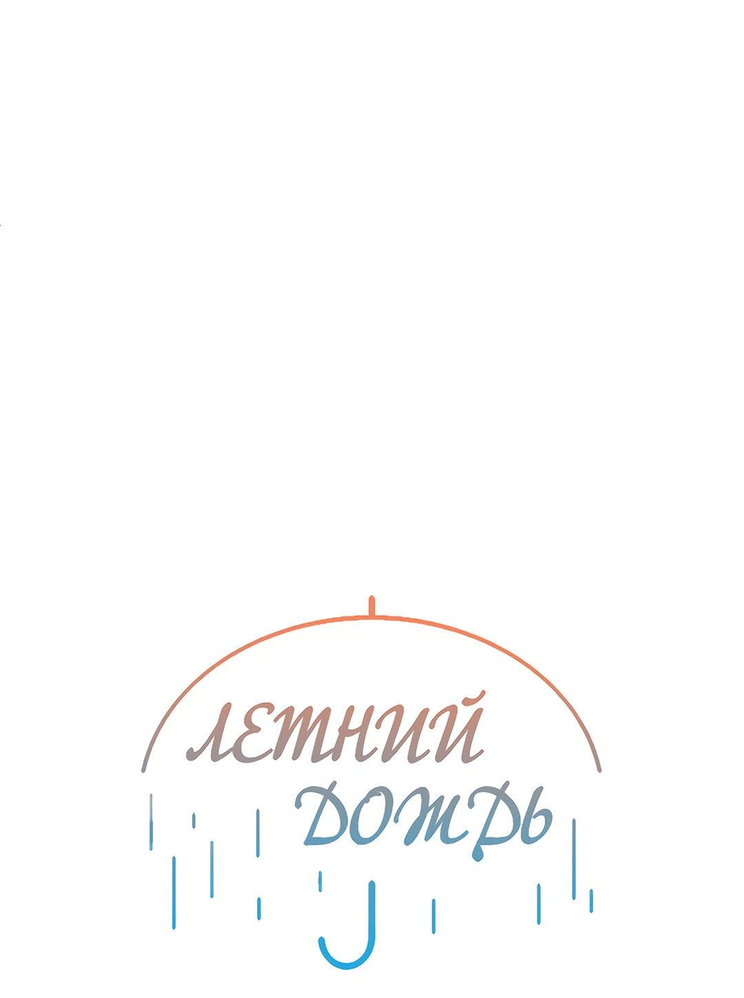 Манга Летний дождь - Глава 62 Страница 14