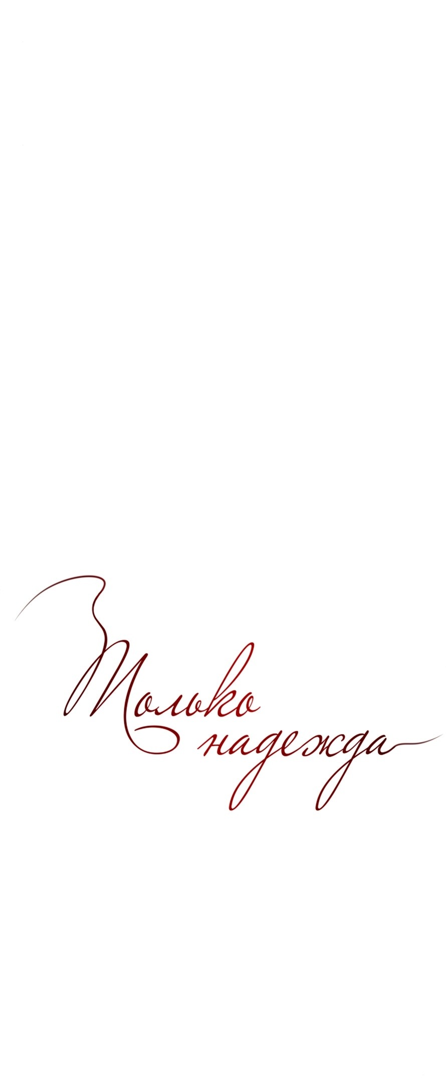 Манга Единственная надежда - Глава 97 Страница 29