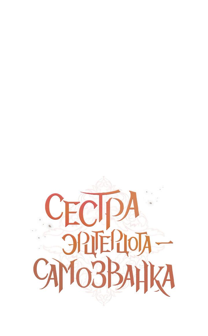 Манга Сестра эрцгерцога – самозванка - Глава 59 Страница 1