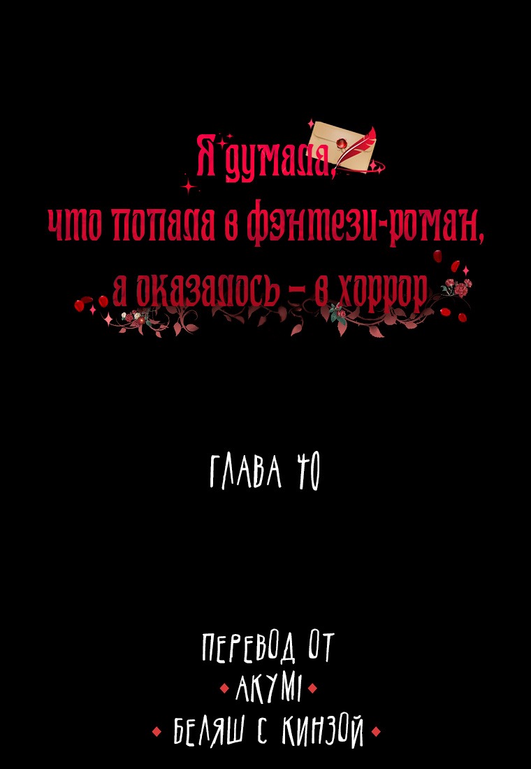 Манга Я думала, что попала в фэнтези-роман, а оказалось — в хоррор - Глава 40 Страница 1