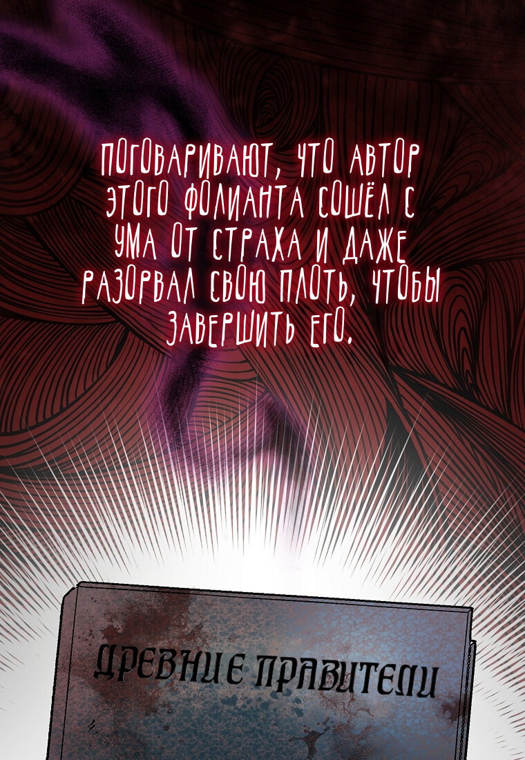 Манга Я думала, что попала в фэнтези-роман, а оказалось — в хоррор - Глава 41 Страница 111