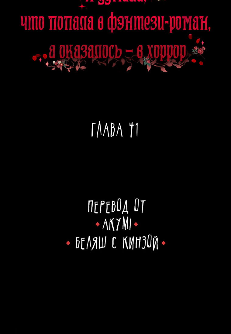 Манга Я думала, что попала в фэнтези-роман, а оказалось — в хоррор - Глава 41 Страница 56