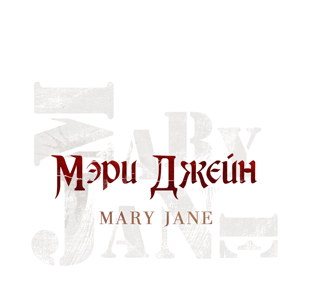 Манга Мэри Джейн - Глава 58 Страница 1