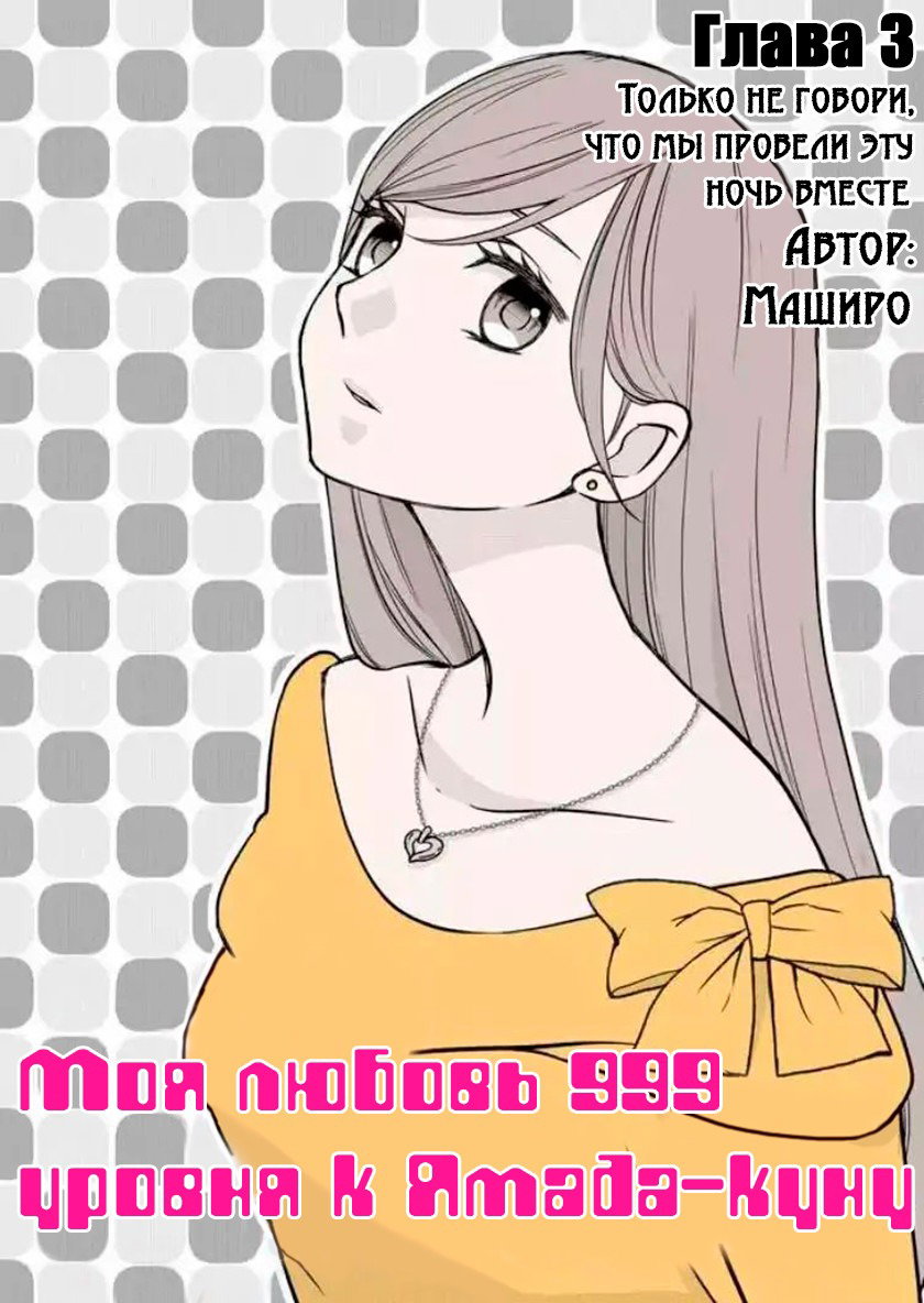Манга Моя любовь 999 уровня к Ямаде-куну - Глава 3 Страница 1
