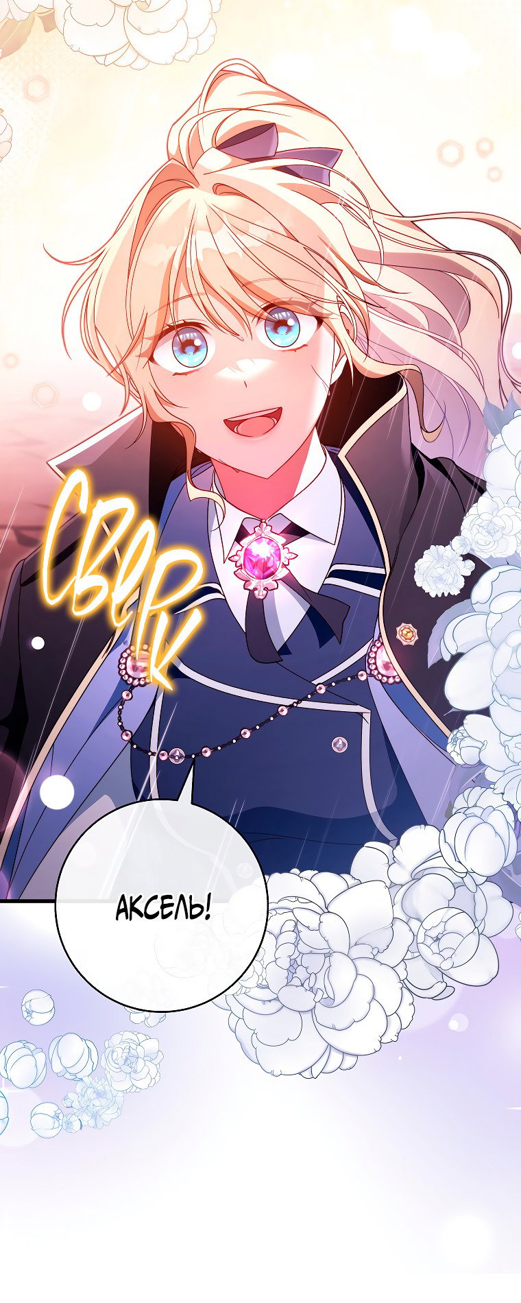 Манга Моя судьба — стать спасительницей главного героя - Глава 139 Страница 21