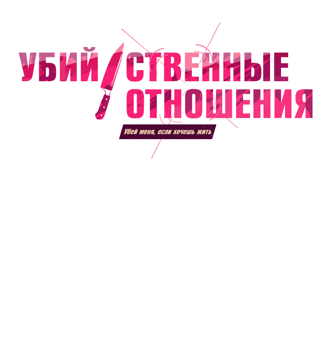 Манга Убийственные отношения - Глава 66 Страница 1