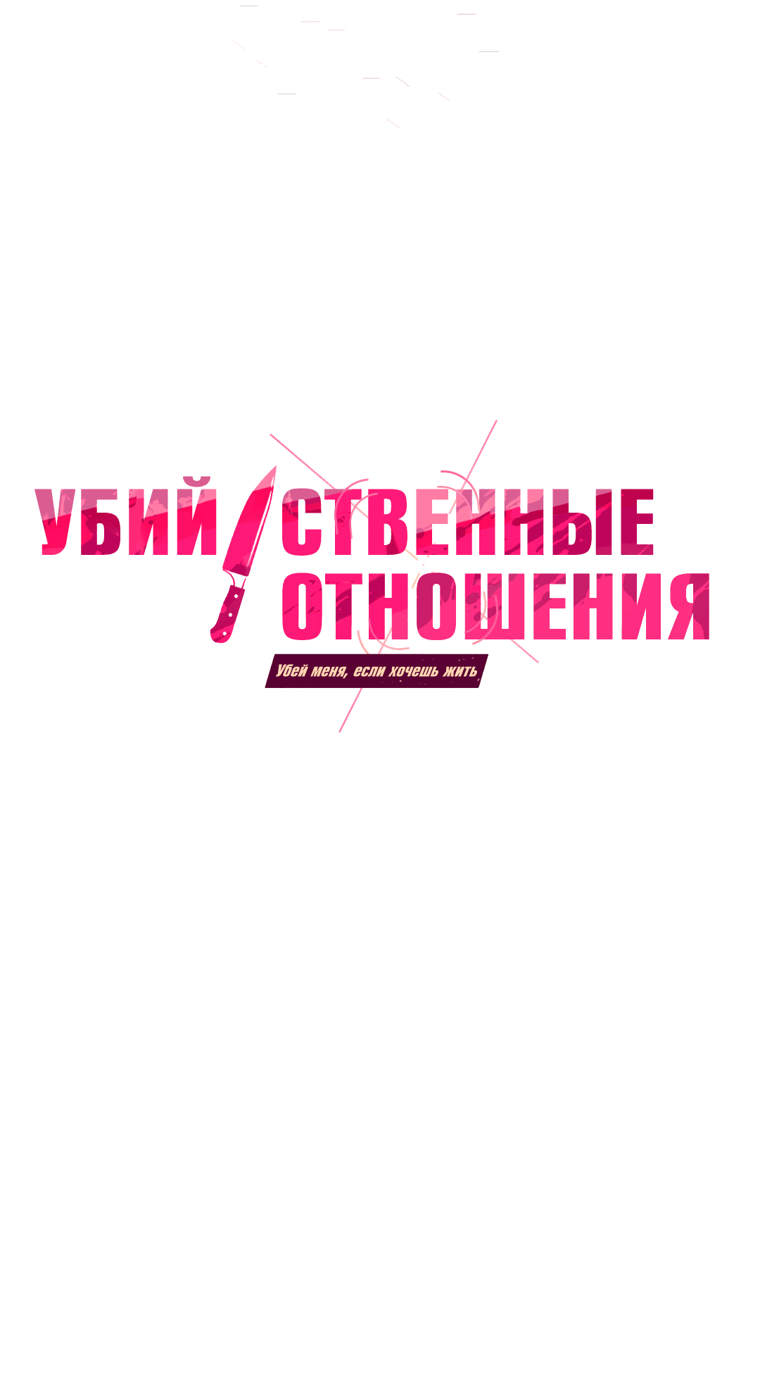 Манга Убийственные отношения - Глава 67 Страница 7