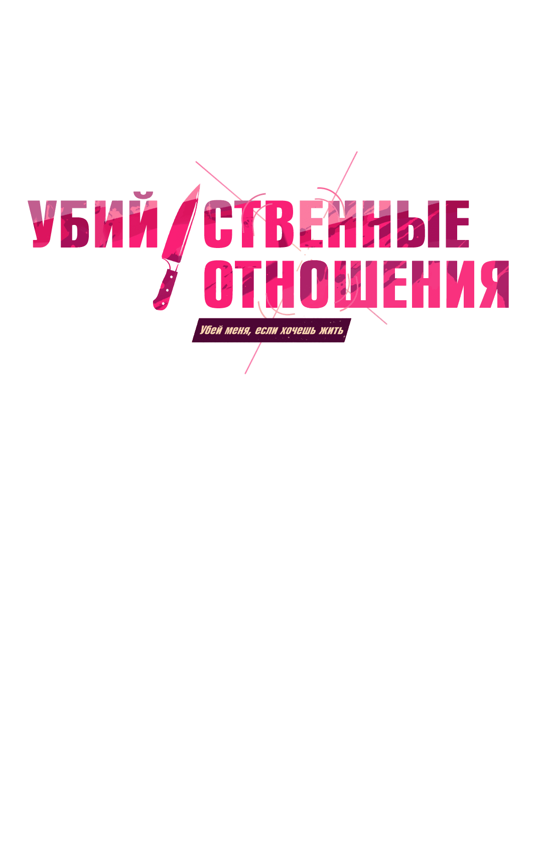 Манга Убийственные отношения - Глава 49 Страница 1