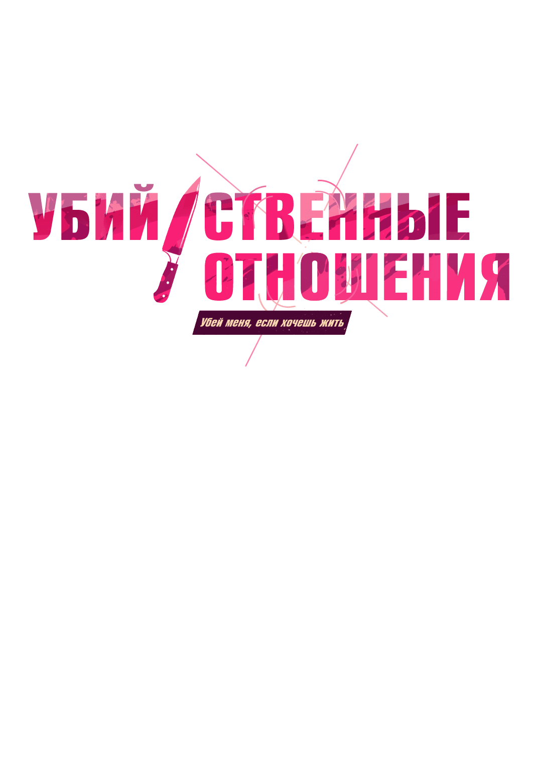 Манга Убийственные отношения - Глава 62 Страница 1