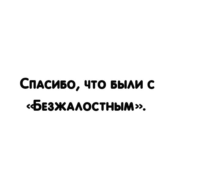 Манга Безжалостный - Глава 40 Страница 109
