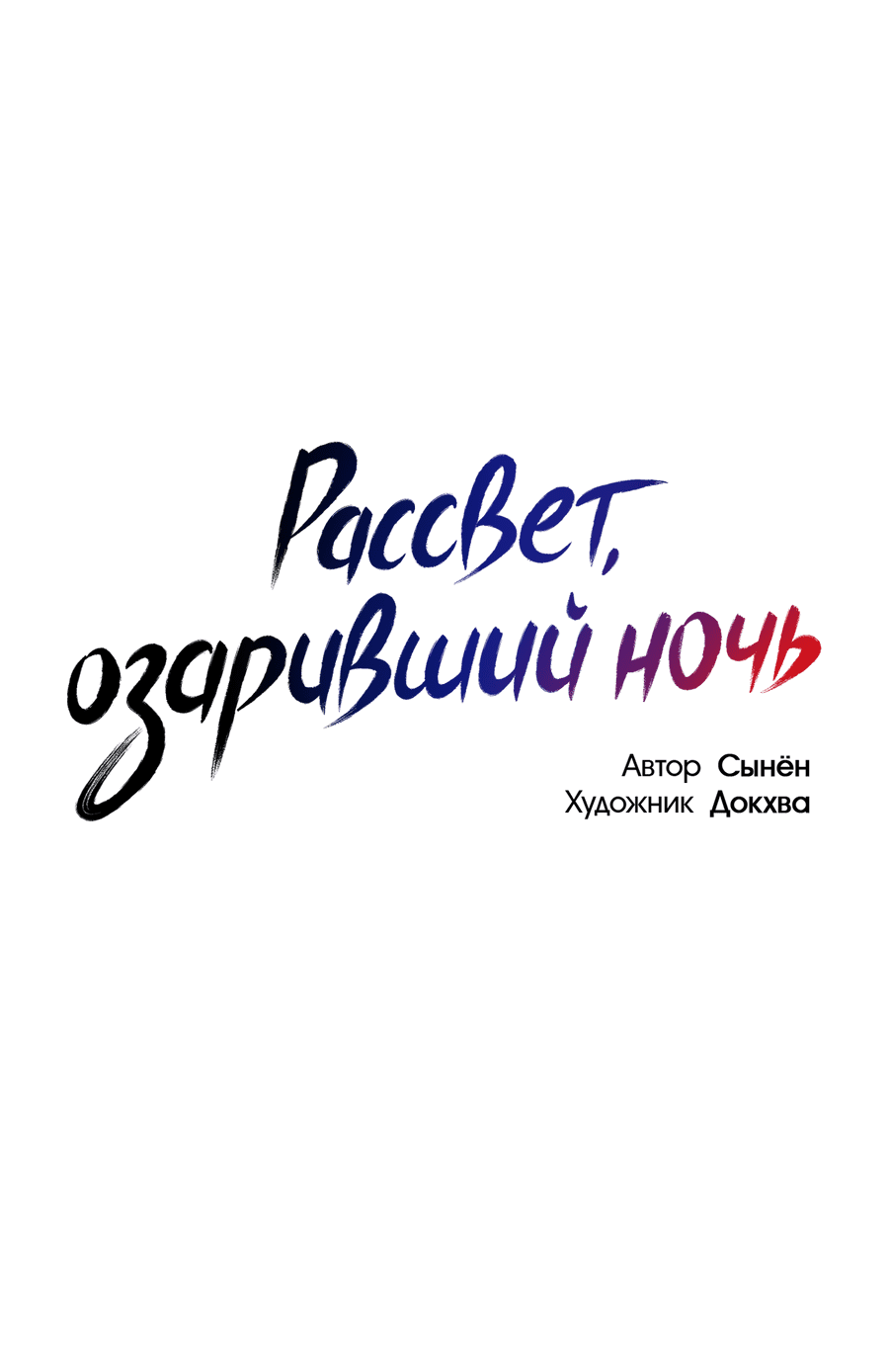 Манга Рассвет, озаривший ночь - Глава 61 Страница 2