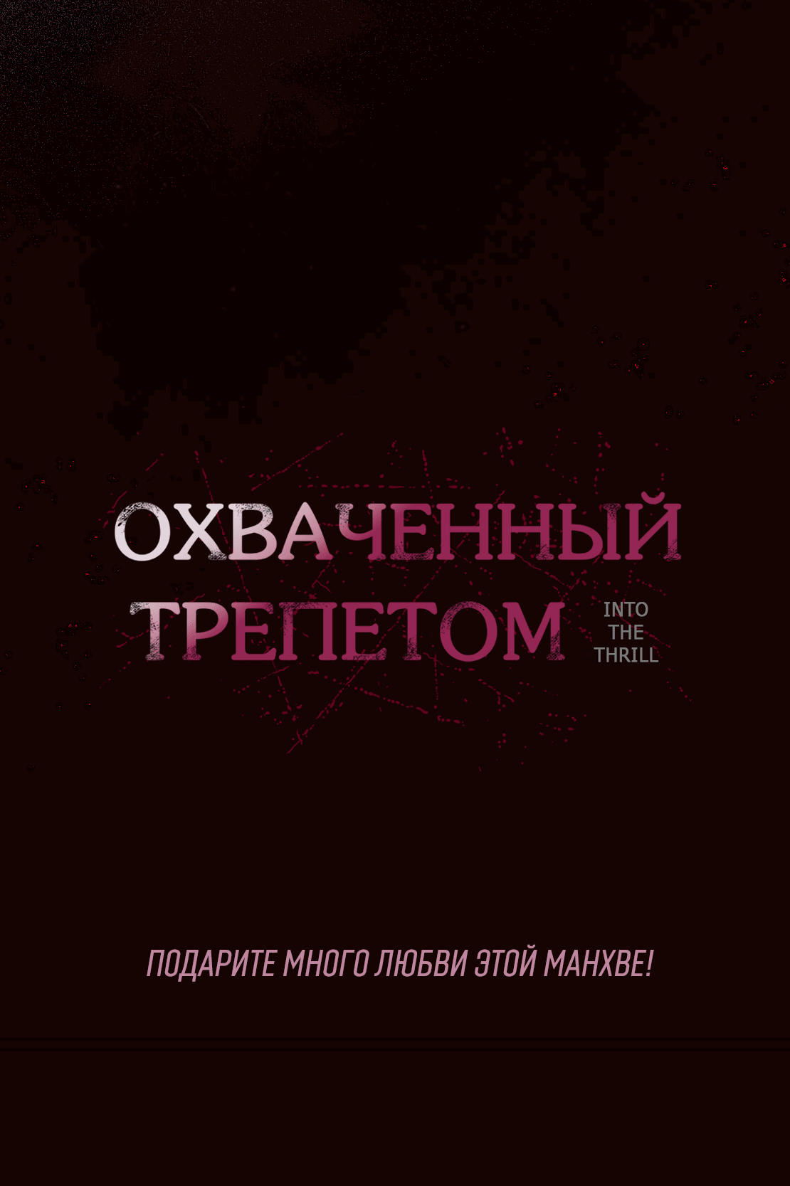 Манга Рассвет, озаривший ночь - Глава 29 Страница 13