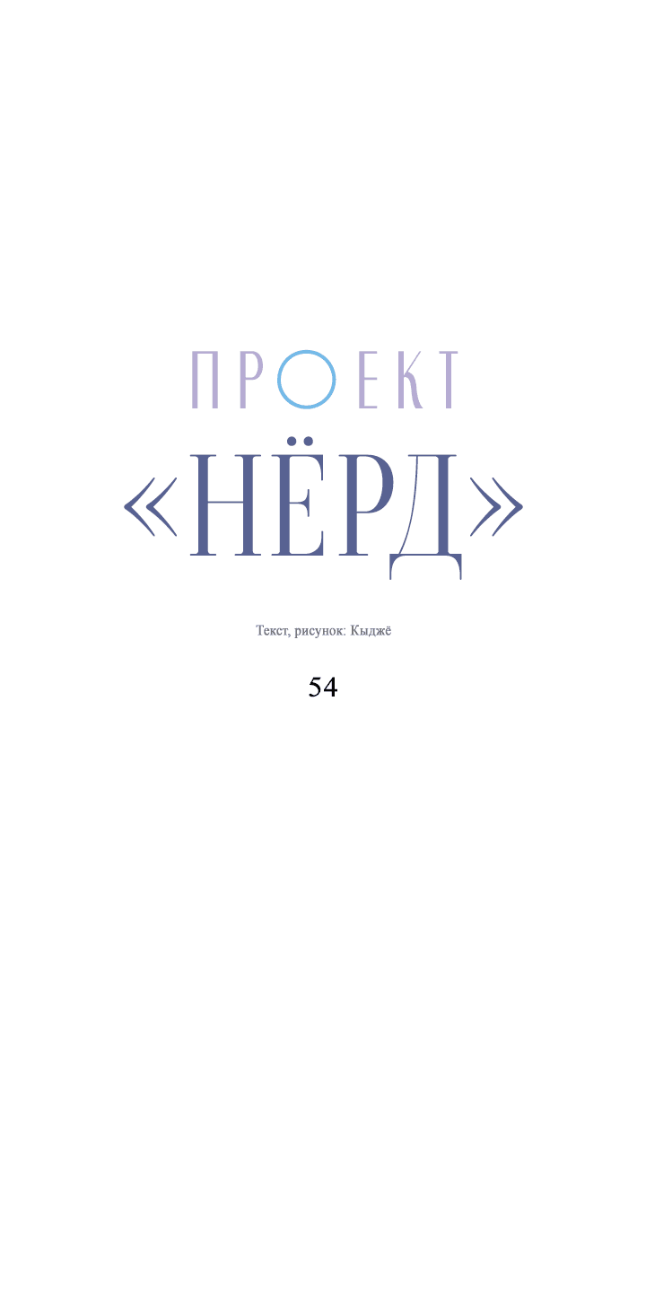 Манга Проект «Нёрд» - Глава 54 Страница 28