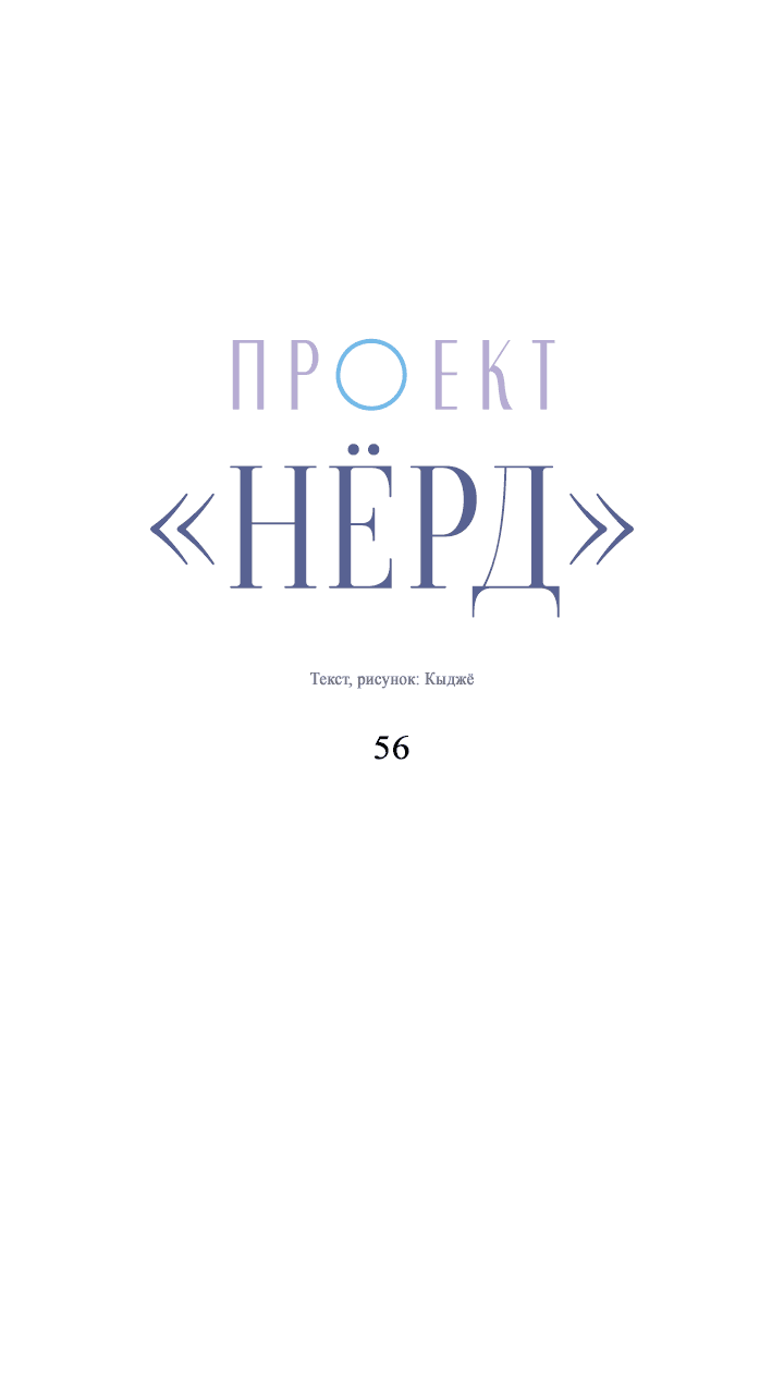 Манга Проект «Нёрд» - Глава 56 Страница 5