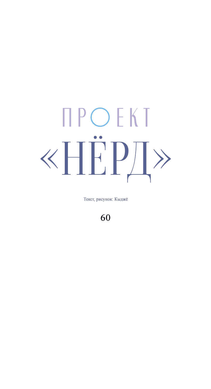 Манга Проект «Нёрд» - Глава 60 Страница 10
