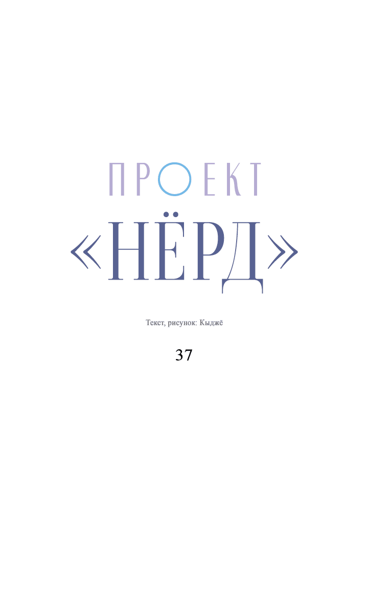 Манга Проект «Нёрд» - Глава 37 Страница 11