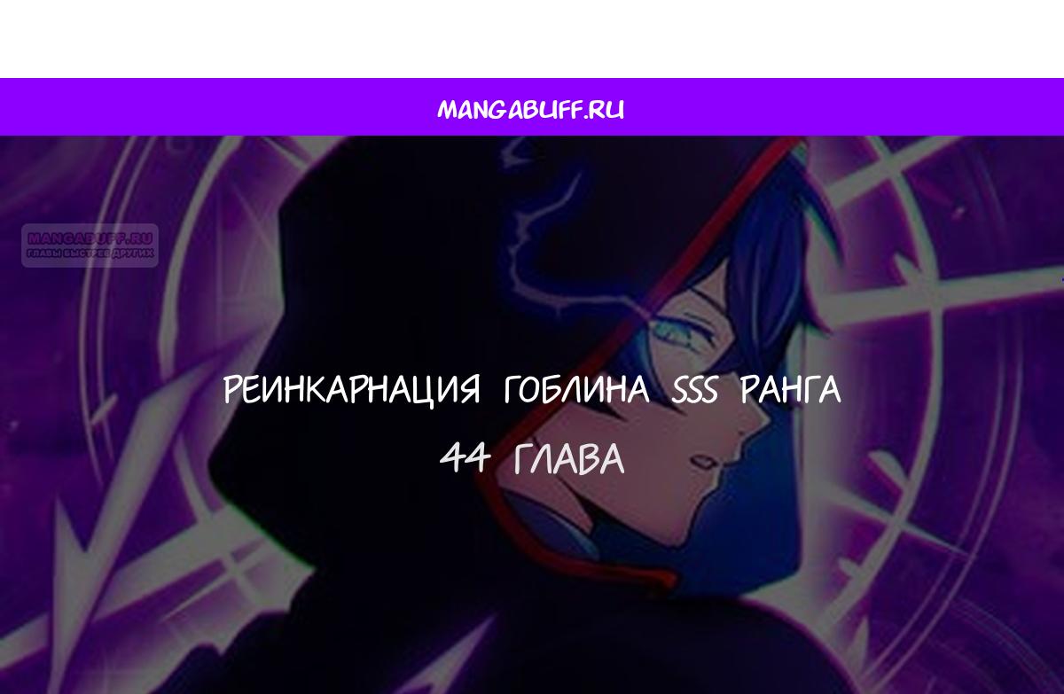 Манга Я переродился в гоблина SSS-ранга - Глава 44 Страница 1