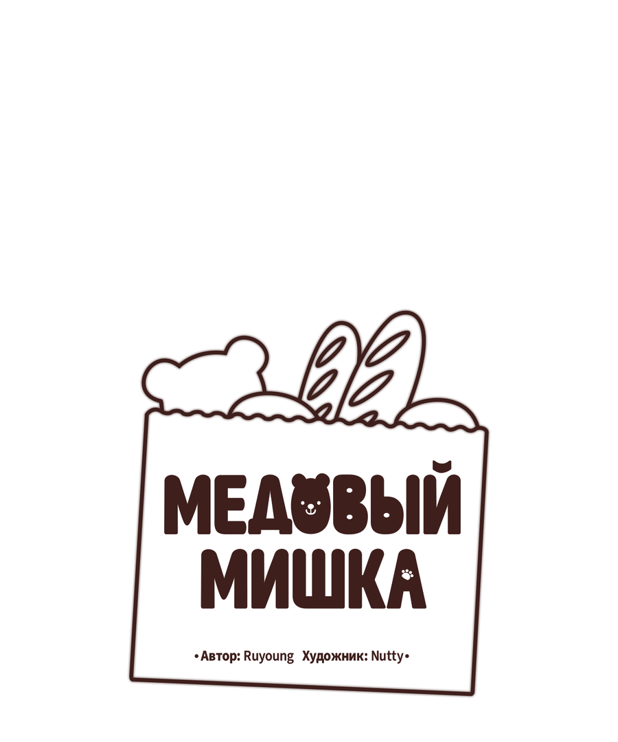 Манга Медовый мишка - Глава 64 Страница 9