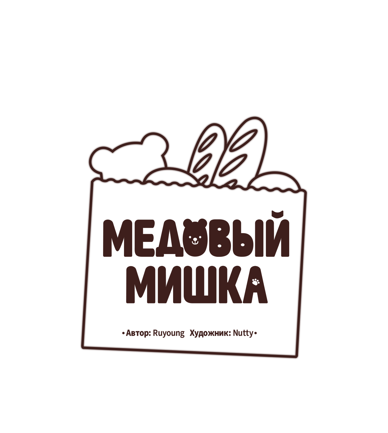 Манга Медовый мишка - Глава 65 Страница 26