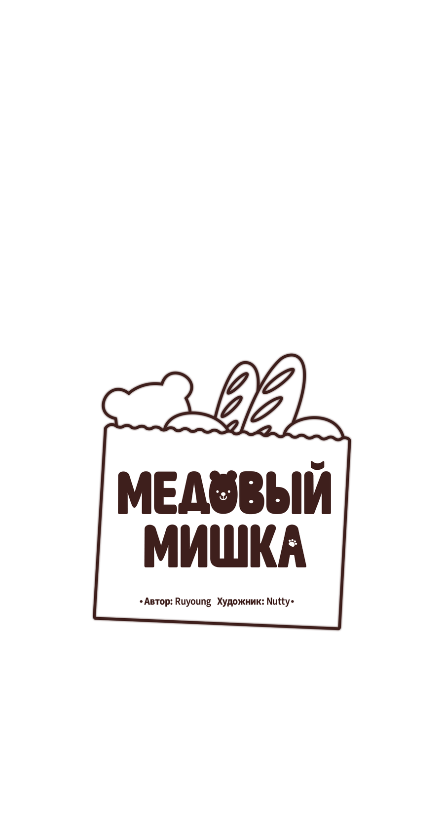 Манга Медовый мишка - Глава 67 Страница 26