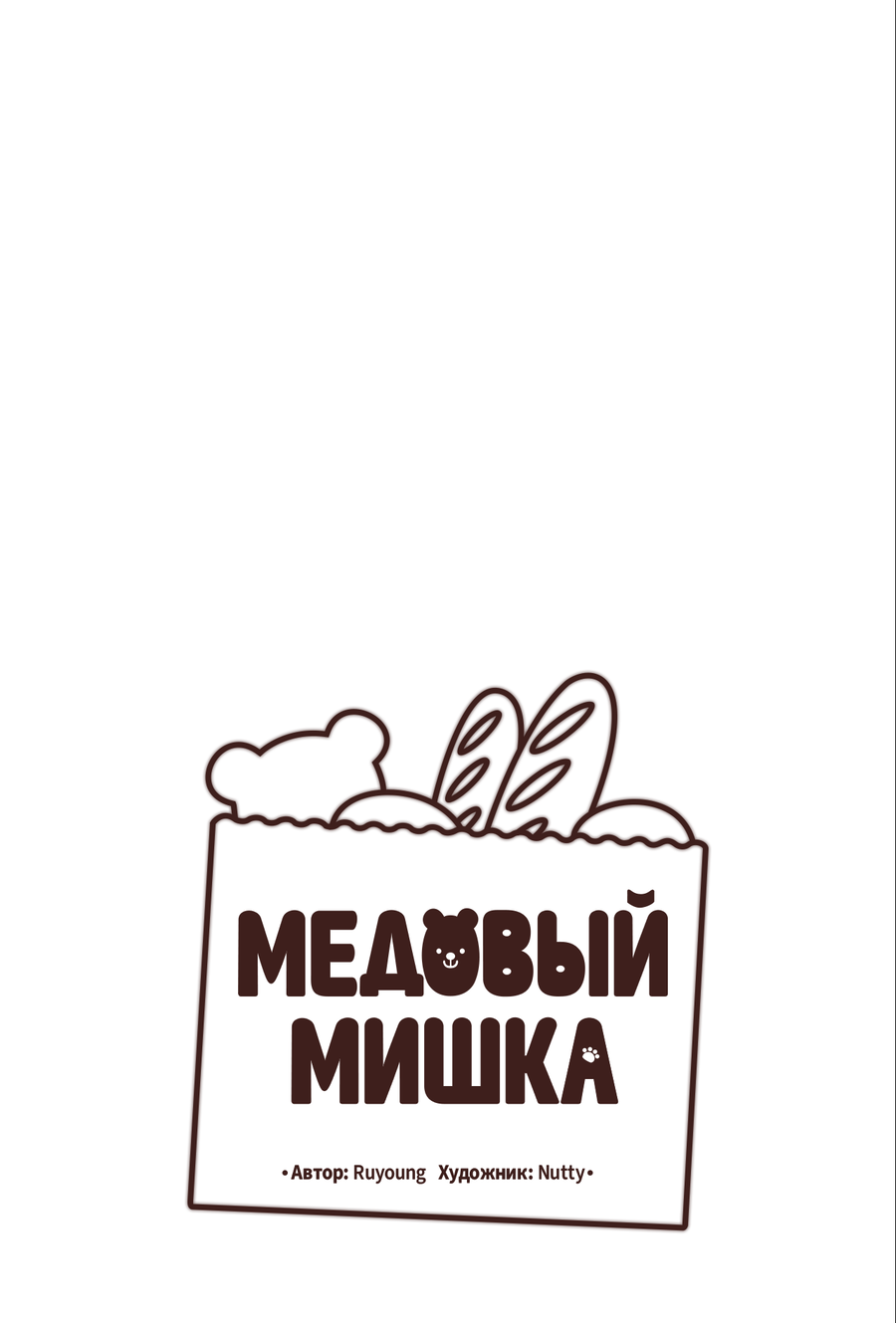 Манга Медовый мишка - Глава 70 Страница 37