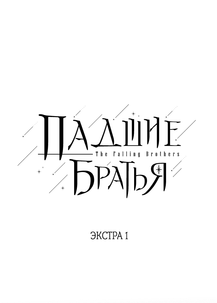 Манга Падшие братья - Глава 6 Страница 16