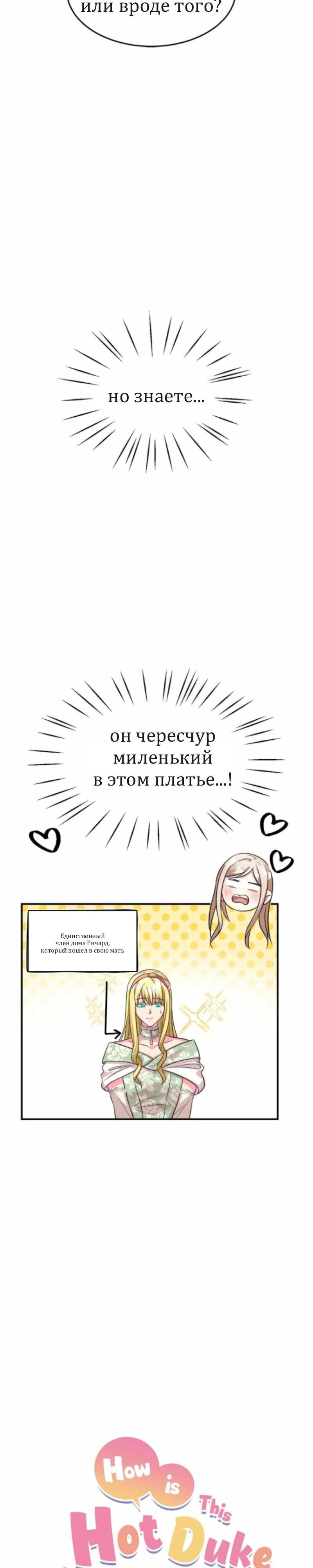 Манга Я второстепенная героиня, но во мне души не чает непомерно заботливый герцог. - Глава 63 Страница 6