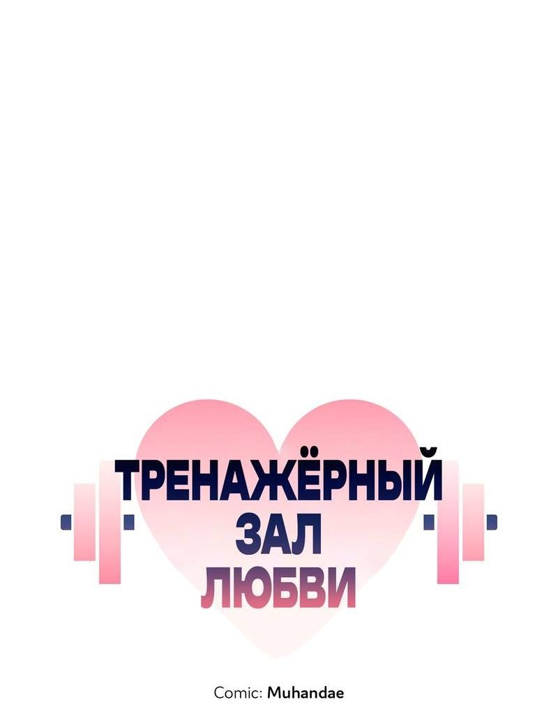 Манга Тренажёрный зал любви - Глава 42 Страница 18