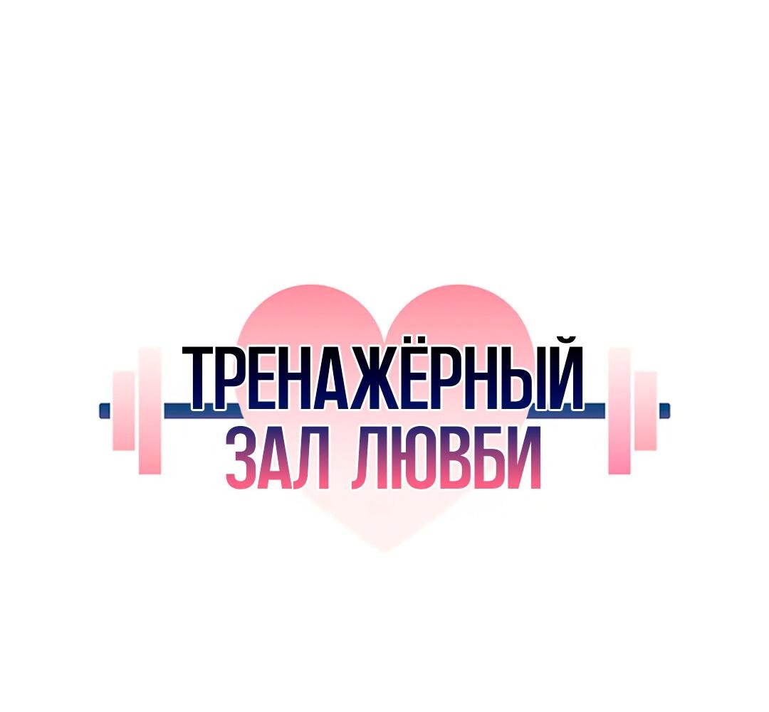 Манга Тренажёрный зал любви - Глава 12 Страница 25