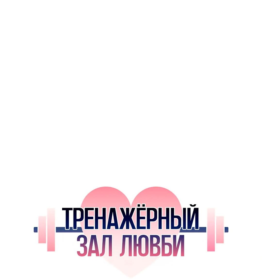 Манга Тренажёрный зал любви - Глава 11 Страница 38